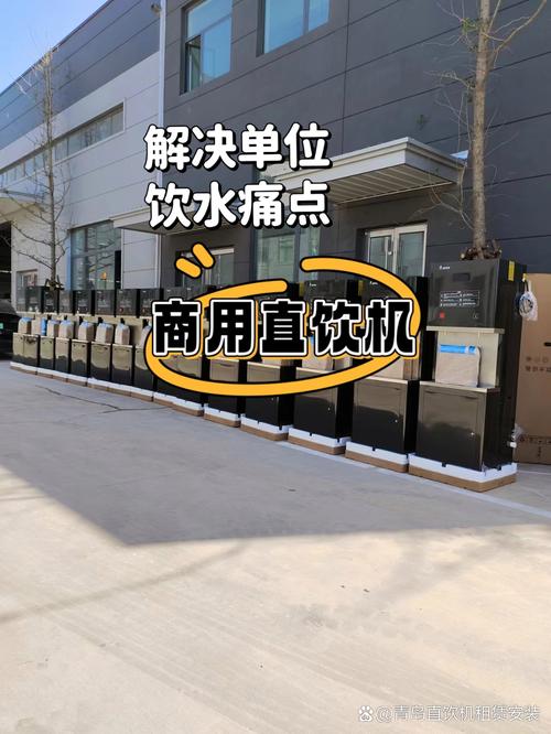 青岛直饮机租赁销售只为解决您的饮水痛点,为您降本增效50% 健康饮水