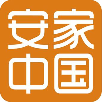 安家中国