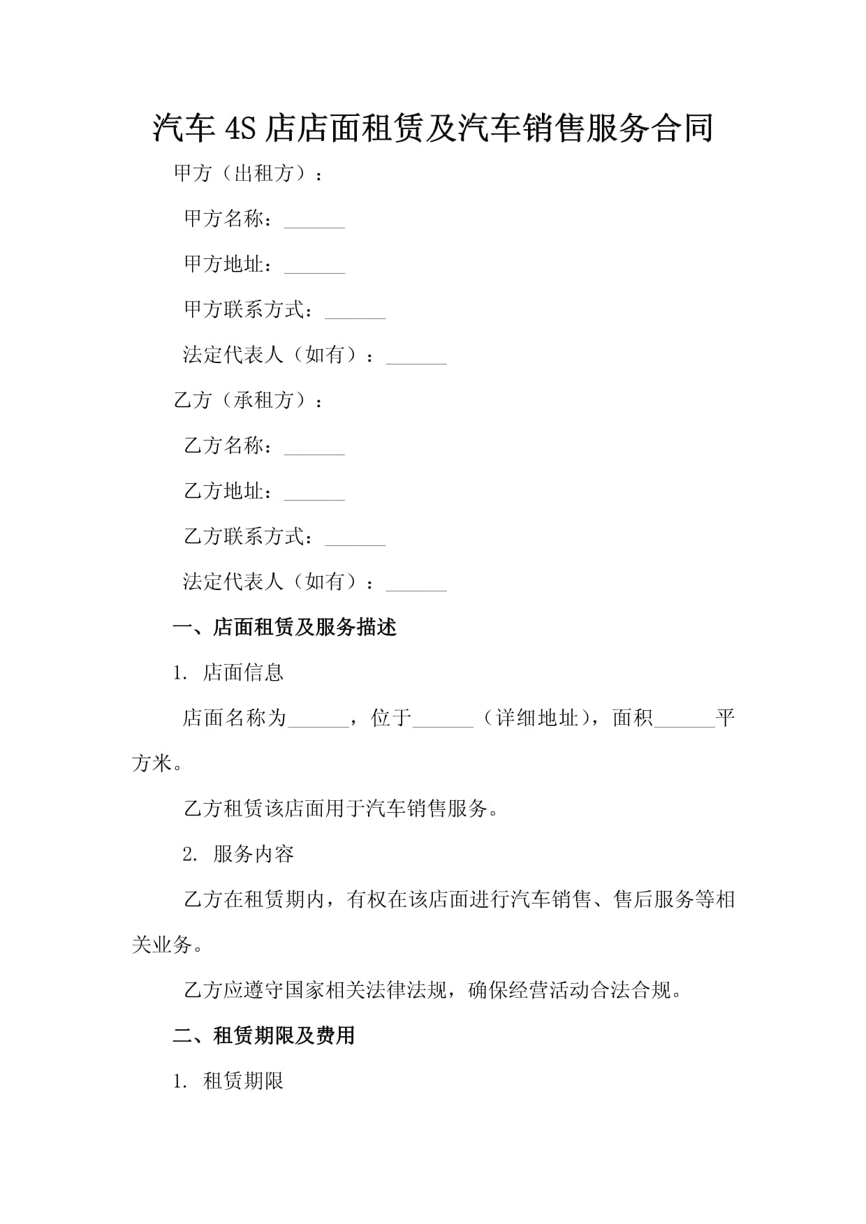 汽车4S店店面租赁及汽车销售服务合同