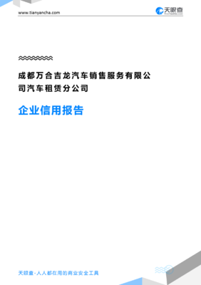 成都万合吉龙汽车销售服务汽车租赁分公司(企业信用报告)- 天眼查