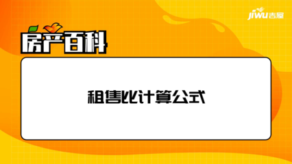 【租售比】租售比怎么算,租售比多少合理-吉屋网知识专区